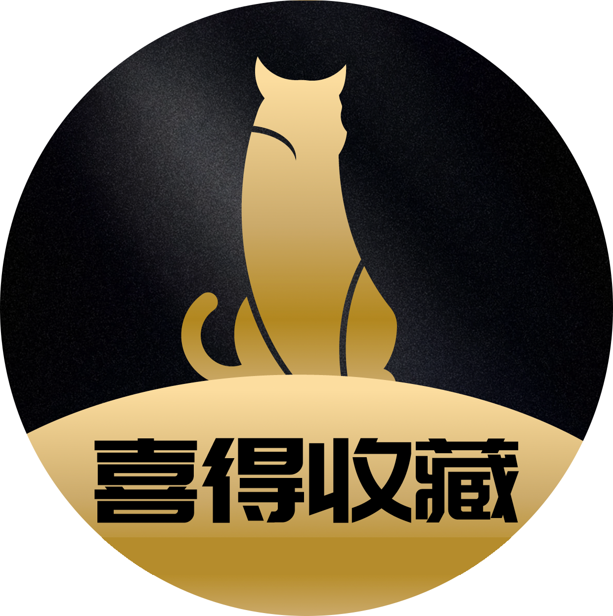 喜得收藏 产品示意图